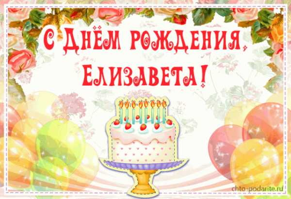Поздравления С Днем Рождения Елизавете В Картинках