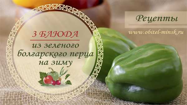 Что можно сделать с зеленым болгарским перцем