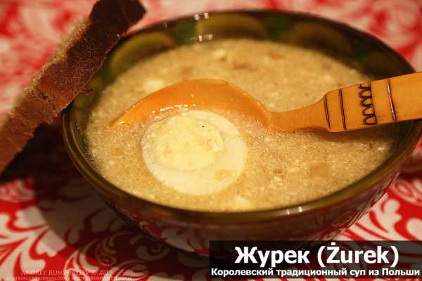 Журек Польский Суп Рецепт С Фото Пошагово